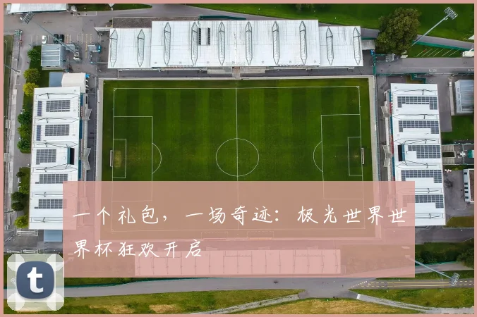 一个礼包,一场奇迹:极光世界世界杯狂欢开启