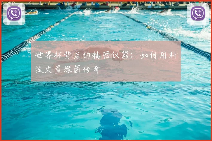 世界杯背后的精密仪器：如何用科技丈量绿茵传奇