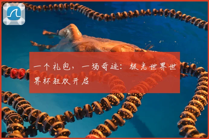 一个礼包,一场奇迹:极光世界世界杯狂欢开启