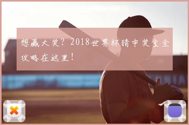 想赢大奖？2018世界杯猜中奖金全攻略在这里！