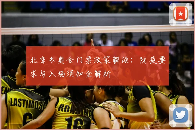 北京冬奥会门票政策解读：防疫要求与入场须知全解析