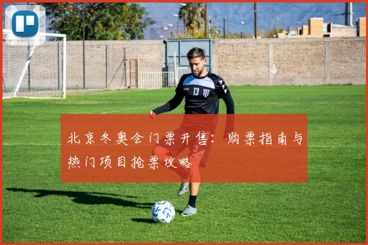 北京冬奥会门票开售：购票指南与热门项目抢票攻略